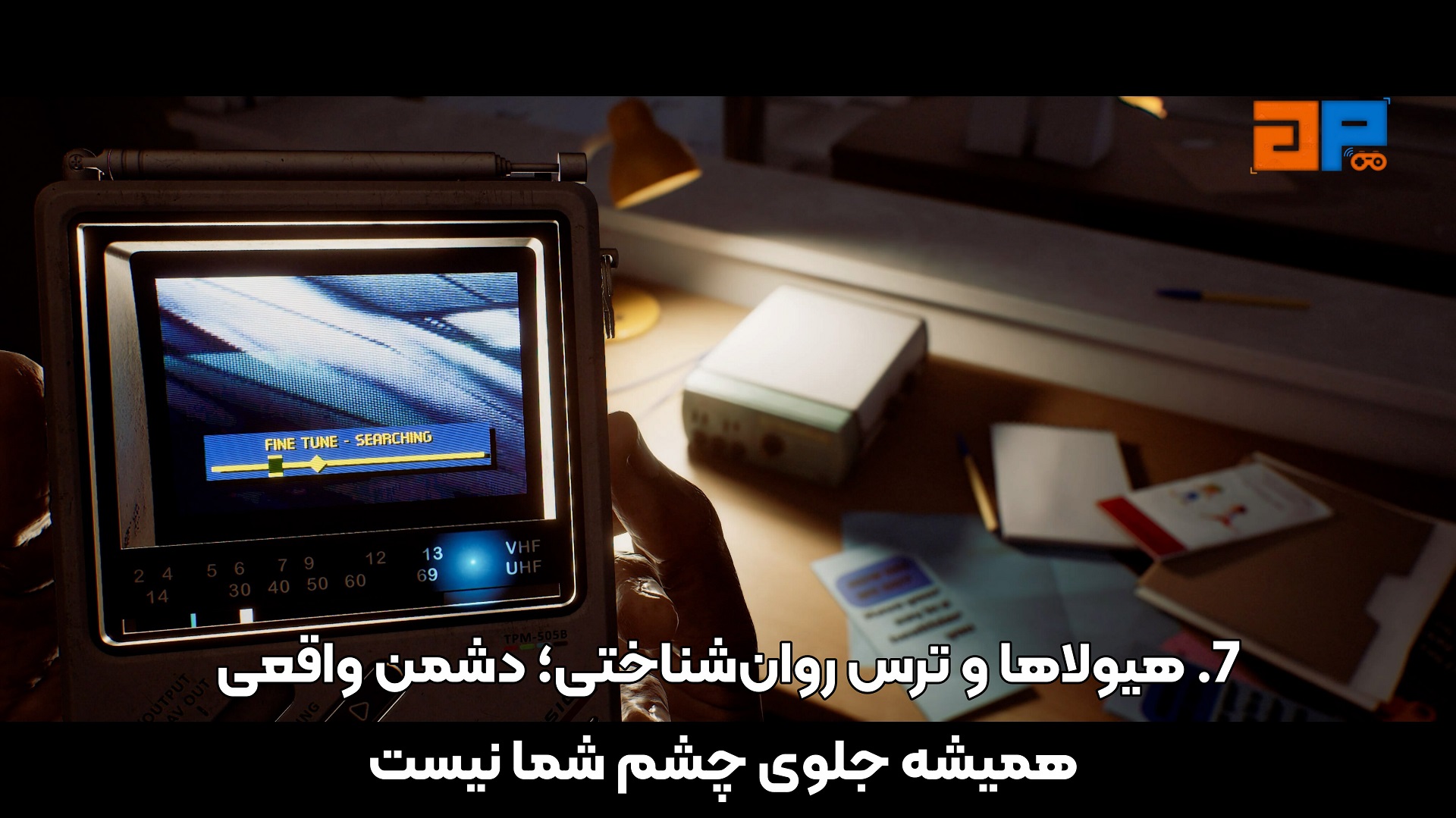 7. هیولاها و ترس روان&zwnj;شناختی؛ دشمن واقعی همیشه جلوی چشم شما نیست